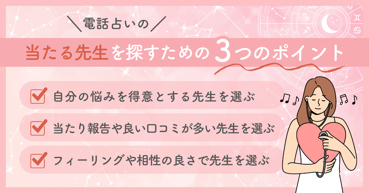 電話占いの当たる先生を探すための３つのポイント