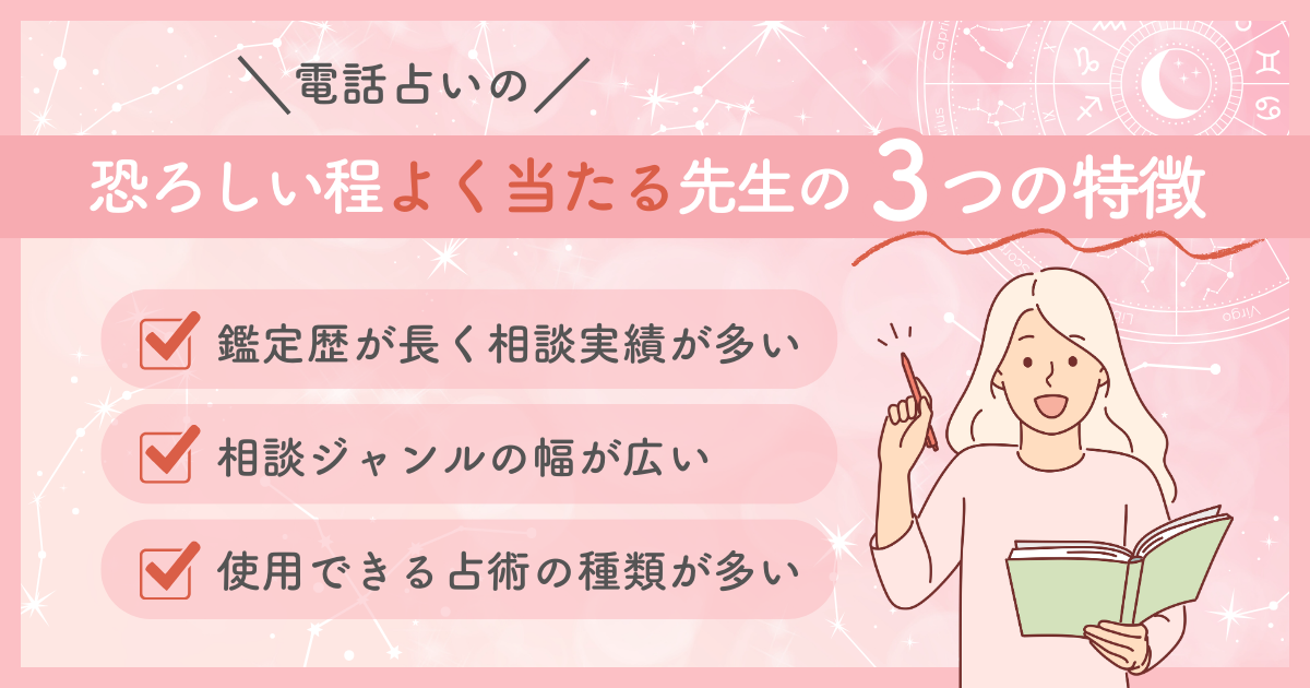 電話占いの恐ろしい程よく当たる先生の３つの特徴