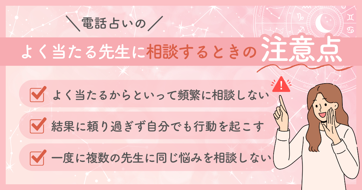 電話占いのよく当たる先生に相談するときの注意点
