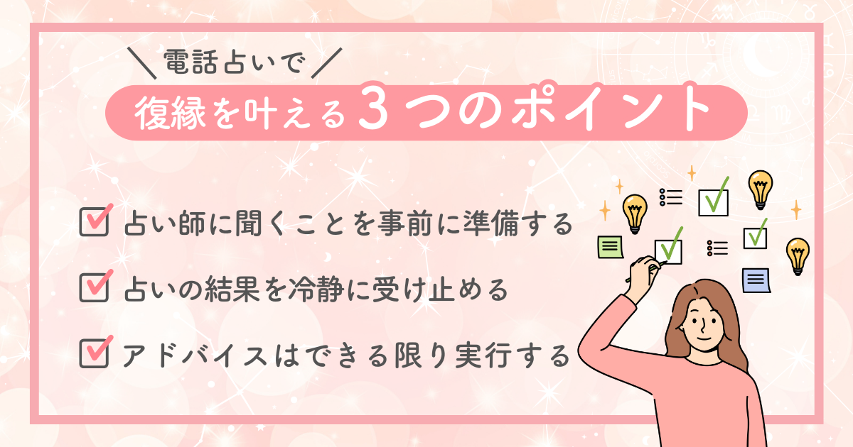 電話占いで復縁を叶える３つのポイント