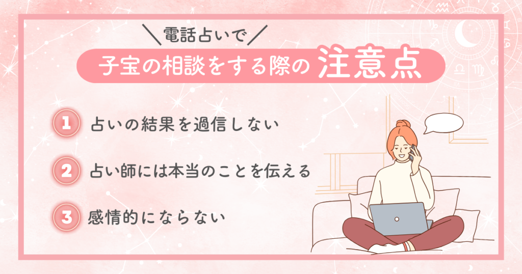 電話占いで子宝の相談をする際の注意点