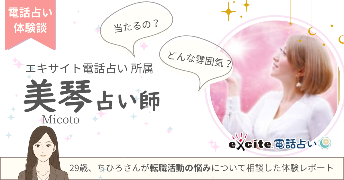 美琴占い師