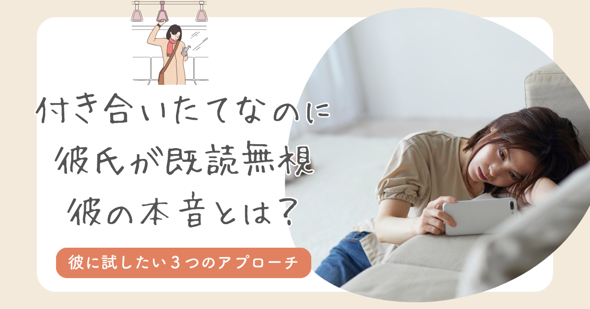 彼氏 既読無視付き合いたて