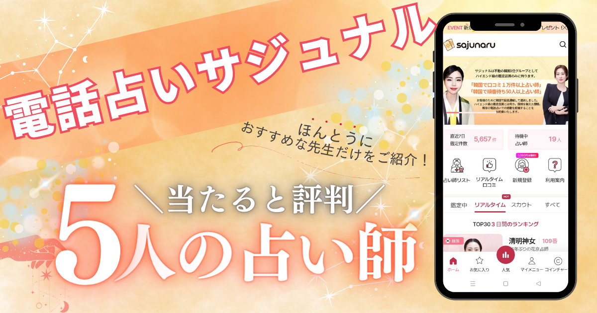 電話占いサジュナル