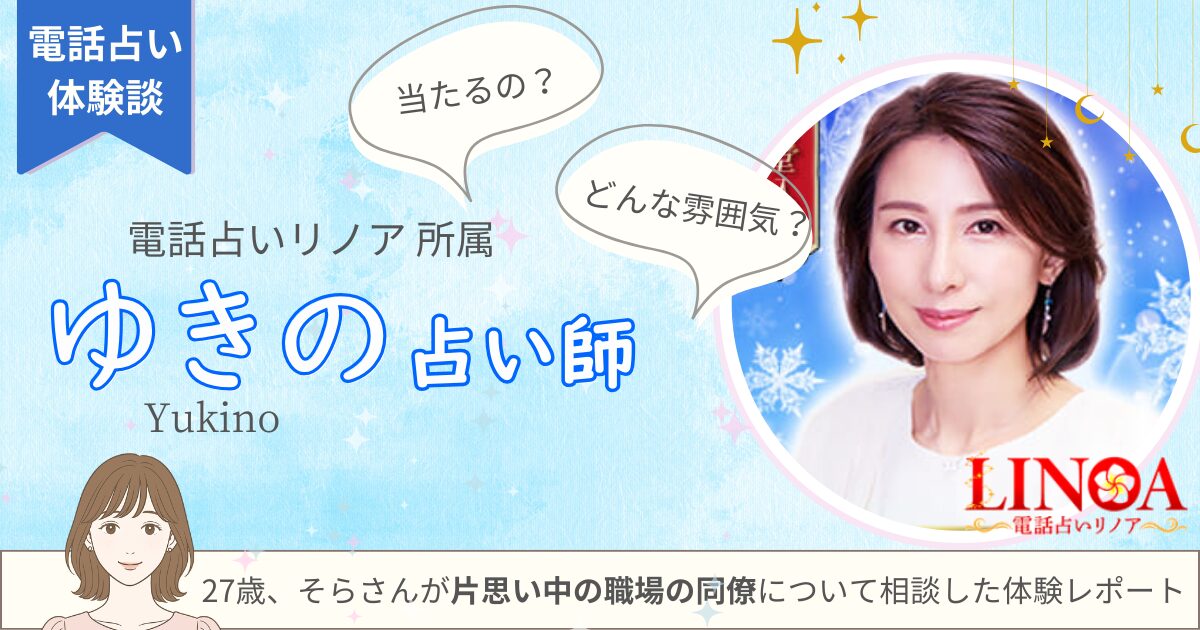 電話占いリノア　ゆきの先生