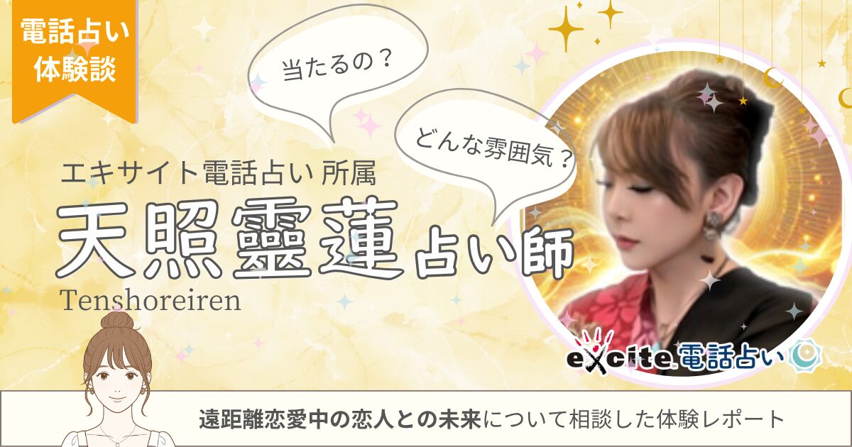 エキサイト　天照靈蓮先生